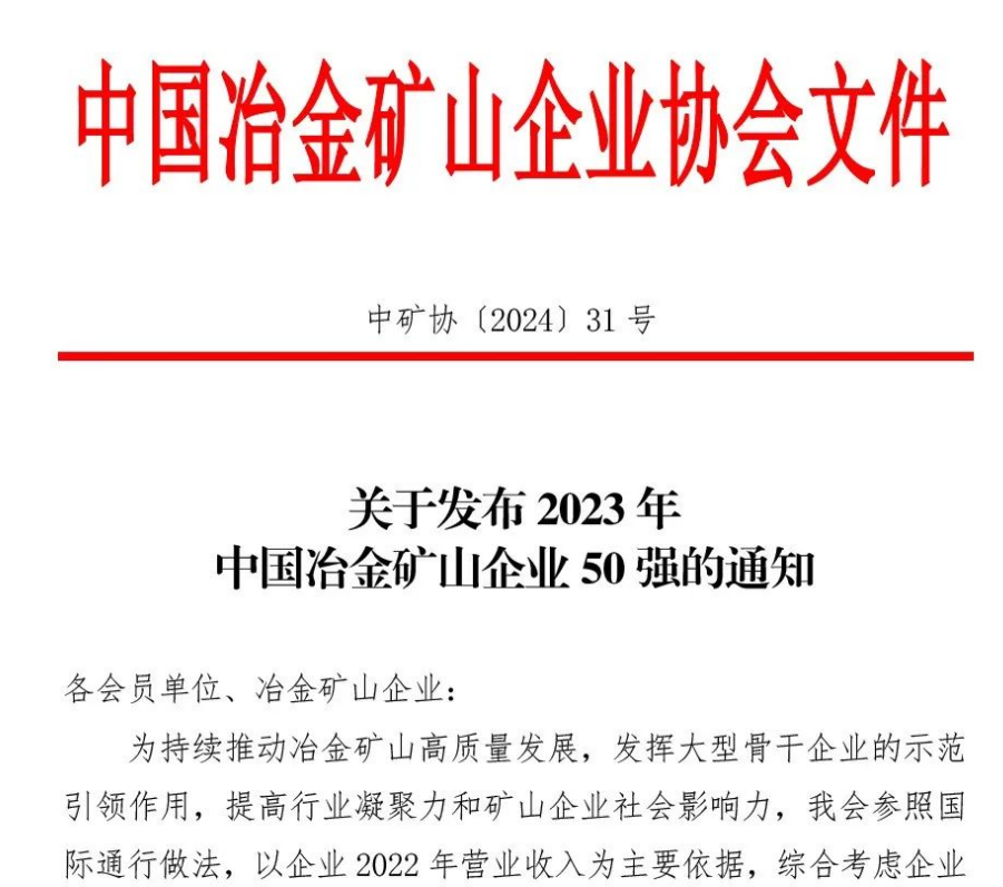 中國(guó)冶金礦山企業(yè)50強(qiáng)出爐！內(nèi)蒙古大中礦業(yè)股份有限公司榜上有名！位列十三名